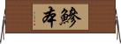 鰺本 Horizontal Wall Scroll