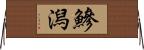 鰺潟 Horizontal Wall Scroll