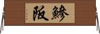 鰺阪 Horizontal Wall Scroll