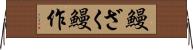 鰻ざく Horizontal Wall Scroll