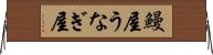 鰻屋 Horizontal Wall Scroll
