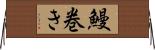 鰻巻き Horizontal Wall Scroll