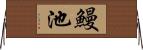 鰻池 Horizontal Wall Scroll