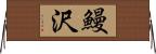 鰻沢 Horizontal Wall Scroll