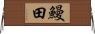 鰻田 Horizontal Wall Scroll