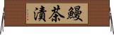 鰻茶漬 Horizontal Wall Scroll