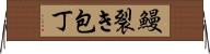 鰻裂き包丁 Horizontal Wall Scroll