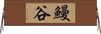 鰻谷 Horizontal Wall Scroll