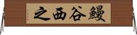 鰻谷西之 Horizontal Wall Scroll