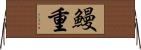 鰻重 Horizontal Wall Scroll