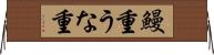 鰻重 Horizontal Wall Scroll