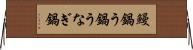 鰻鍋 Horizontal Wall Scroll