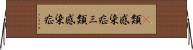 3類感染症 Horizontal Wall Scroll