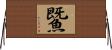 鱀 Horizontal Wall Scroll