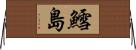 鱈島 Horizontal Wall Scroll