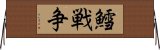 鱈戦争 Horizontal Wall Scroll