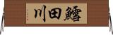 鱈田川 Horizontal Wall Scroll