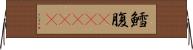 鱈腹(ateji) Horizontal Wall Scroll