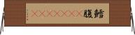 鱈腹(ateji)(RK) Horizontal Wall Scroll