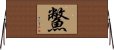 鱉 Horizontal Wall Scroll