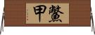 鱉甲 Horizontal Wall Scroll