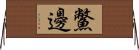 鱉邊 Horizontal Wall Scroll