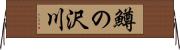 鱒の沢川 Horizontal Wall Scroll