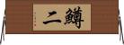 鱒二 Horizontal Wall Scroll
