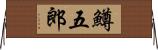 鱒五郎 Horizontal Wall Scroll