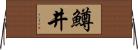 鱒井 Horizontal Wall Scroll