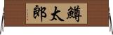 鱒太郎 Horizontal Wall Scroll