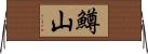 鱒山 Horizontal Wall Scroll