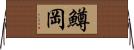 鱒岡 Horizontal Wall Scroll