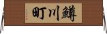 鱒川町 Horizontal Wall Scroll