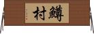鱒村 Horizontal Wall Scroll