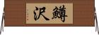 鱒沢 Horizontal Wall Scroll
