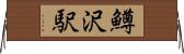 鱒沢駅 Horizontal Wall Scroll
