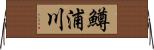 鱒浦川 Horizontal Wall Scroll