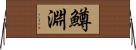 鱒淵 Horizontal Wall Scroll