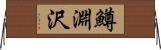 鱒淵沢 Horizontal Wall Scroll