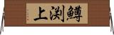 鱒渕上 Horizontal Wall Scroll