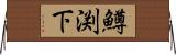 鱒渕下 Horizontal Wall Scroll