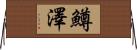 鱒澤 Horizontal Wall Scroll