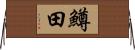 鱒田 Horizontal Wall Scroll