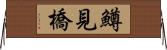 鱒見橋 Horizontal Wall Scroll