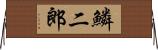 鱗二郎 Horizontal Wall Scroll