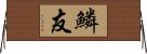 鱗友 Horizontal Wall Scroll