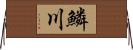 鱗川 Horizontal Wall Scroll
