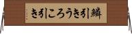 鱗引き Horizontal Wall Scroll