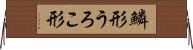 鱗形 Horizontal Wall Scroll